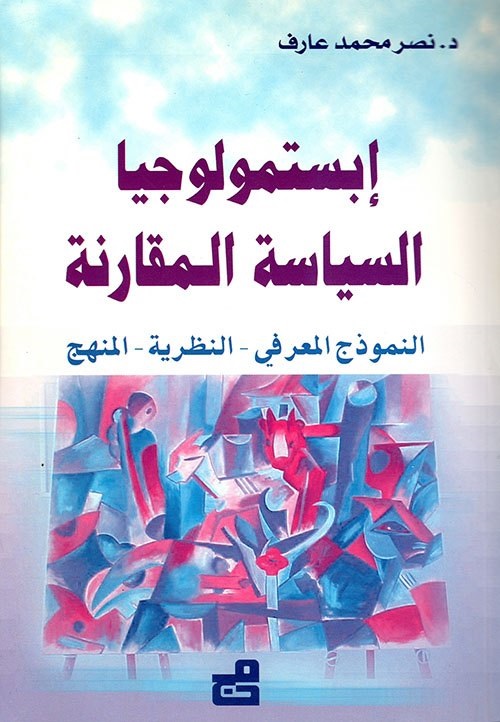 إبستمولوجيا السياسة المقارنة : النموذج المعرفي - النظرية - المنهج